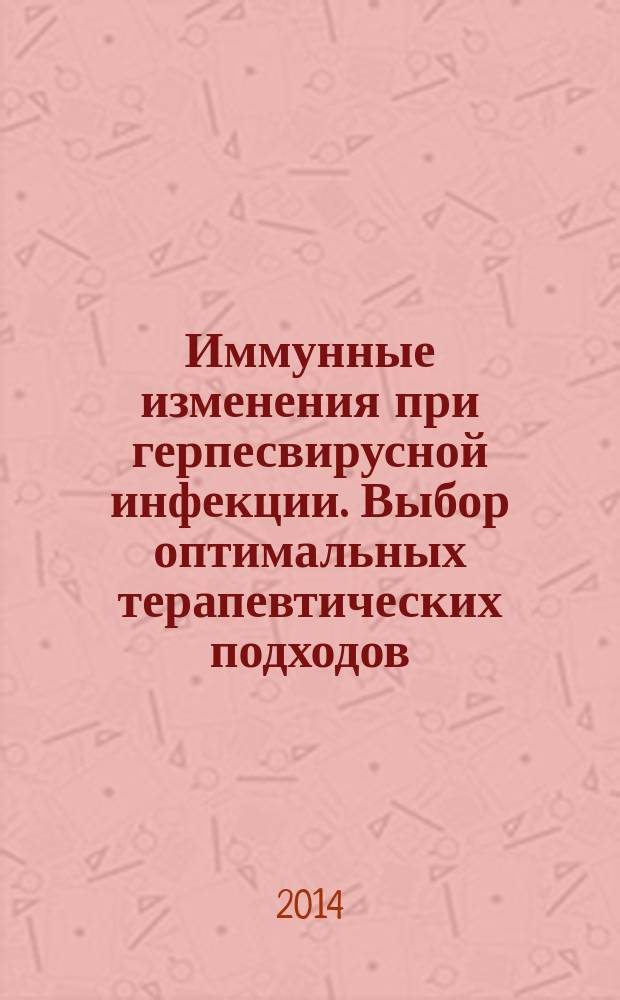 Иммунные изменения при герпесвирусной инфекции. Выбор оптимальных терапевтических подходов : учебно-методическое пособие для студентов лечебного и педиатрического факультетов