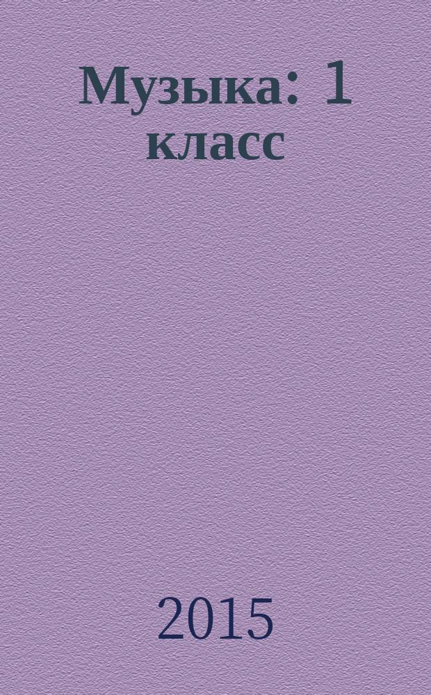 Музыка : 1 класс : уроки и внеурочная деятельность