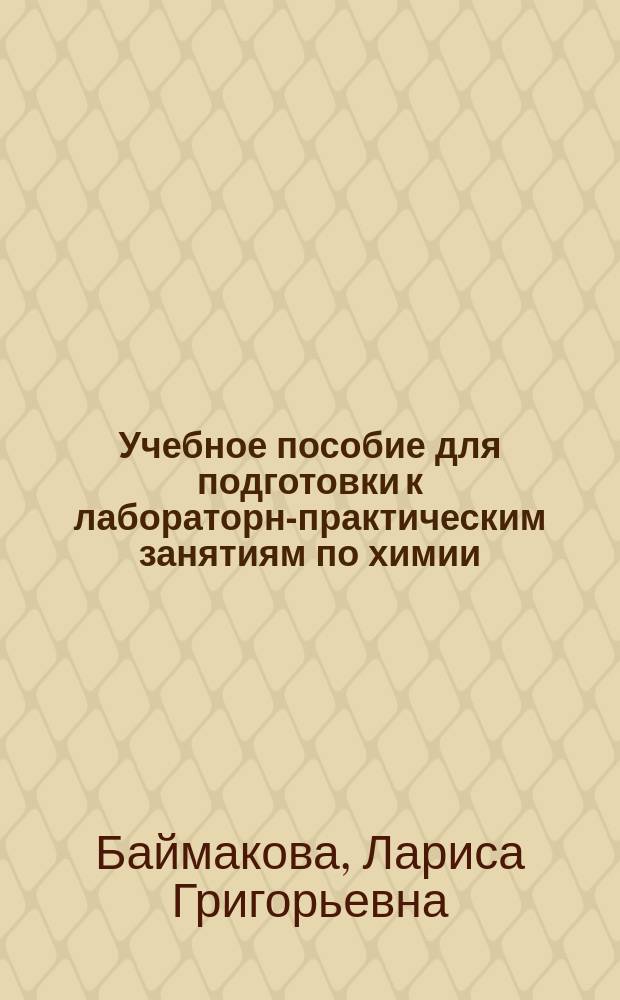Учебное пособие для подготовки к лабораторно- практическим занятиям по химии