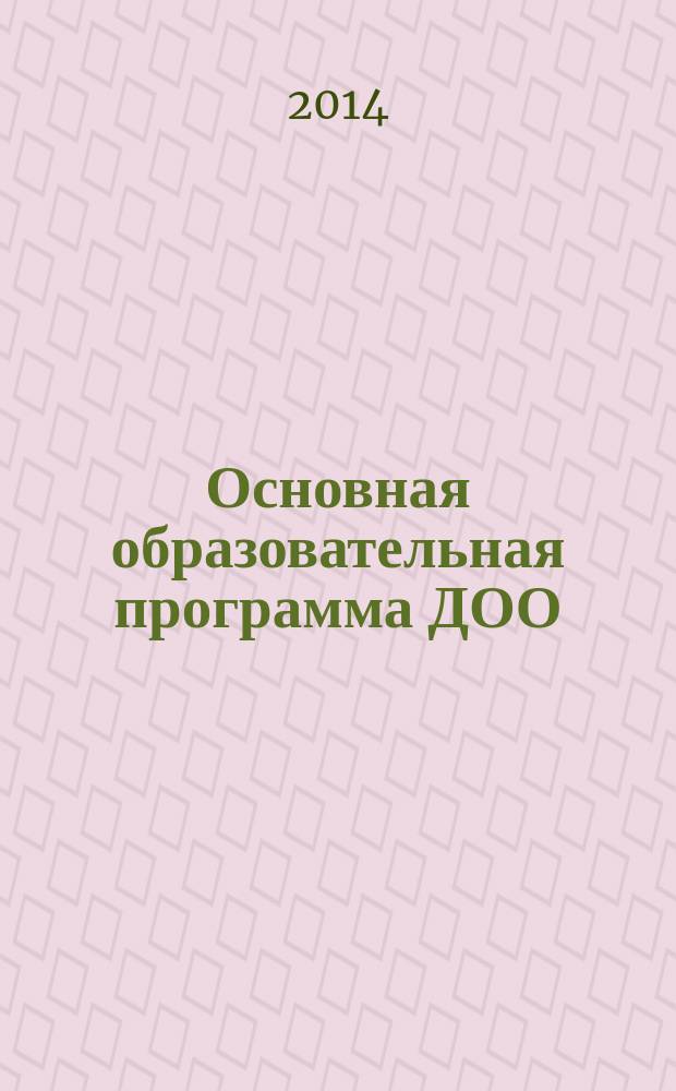Основная образовательная программа ДОО : разработка и оформление пояснительной записки