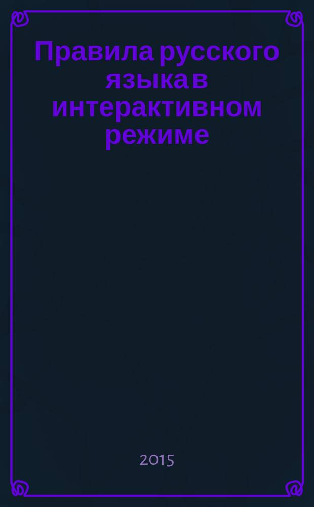 Правила русского языка в интерактивном режиме : 1-2 классы : пособие