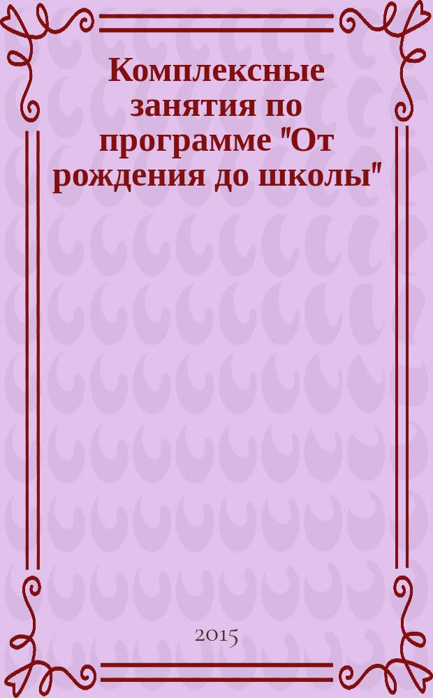 Комплексные занятия по программе "От рождения до школы" : старшая группа