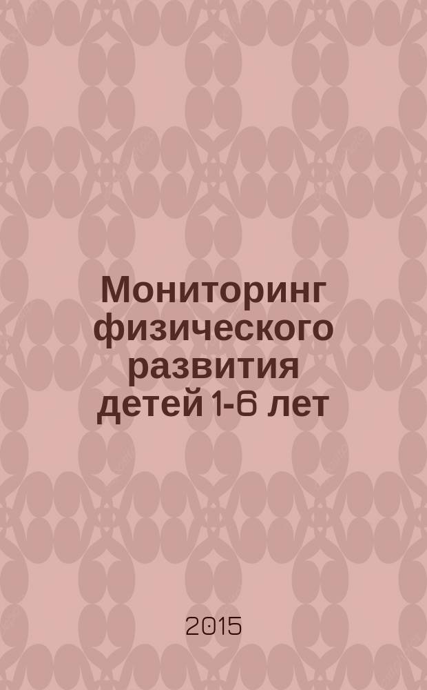 Мониторинг физического развития детей 1-6 лет : диагностический инструментарий