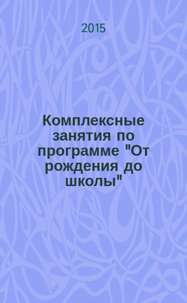 Комплексные занятия по программе "От рождения до школы" : подготовительная группа