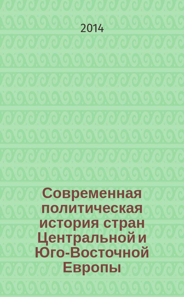 Современная политическая история стран Центральной и Юго-Восточной Европы : учебно-методическое пособие