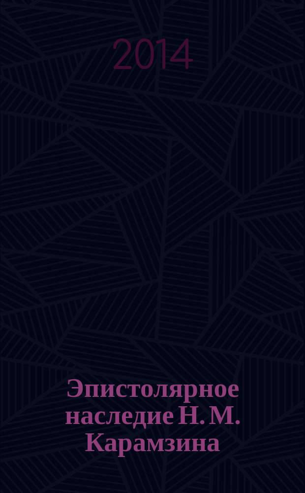 Эпистолярное наследие Н. М. Карамзина : электронное учебное пособие