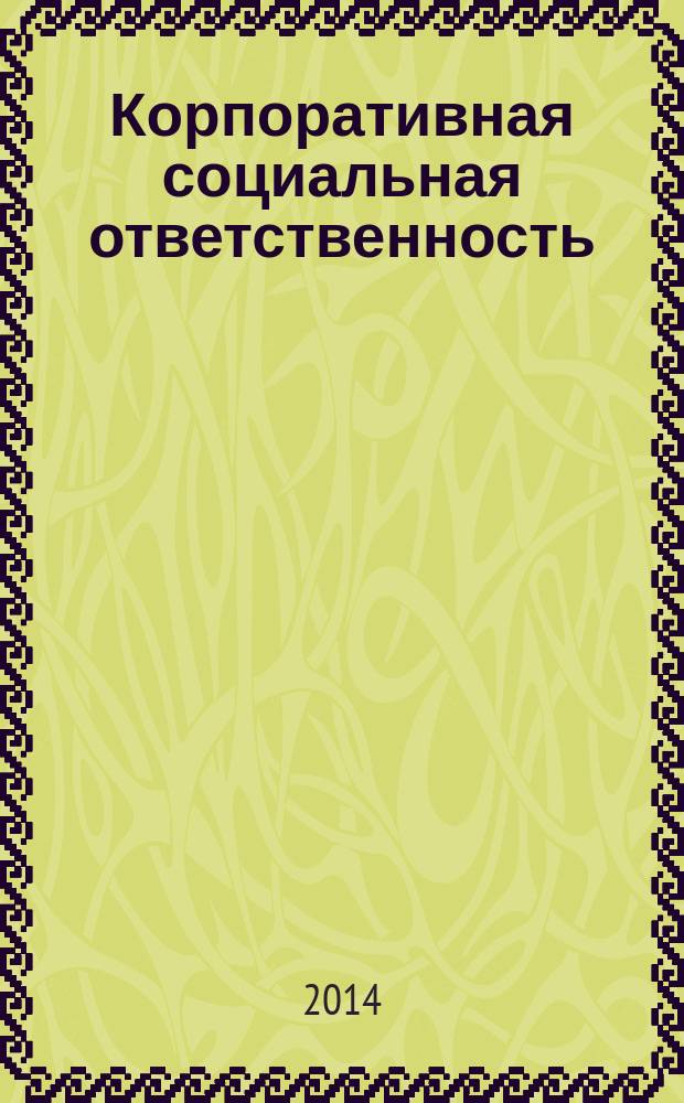 Корпоративная социальная ответственность : учебное пособие