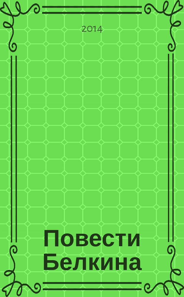 Повести Белкина : для детей среднего и старшего школьного возраста : тексты произведений печатаются без сокращений