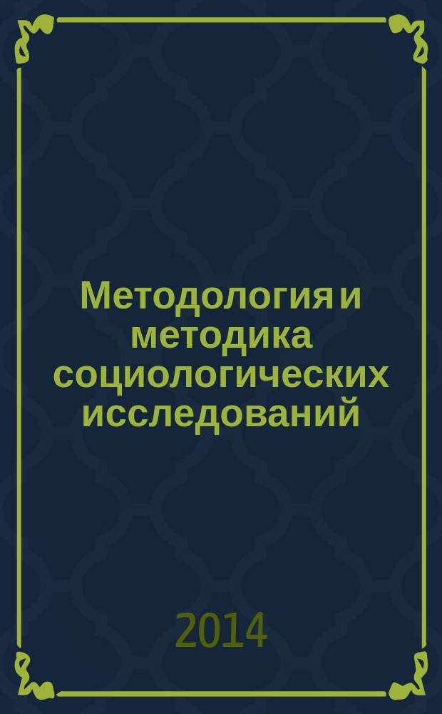 Методология и методика социологических исследований : электронное учебное пособие : (тексто-графические учебные материалы)