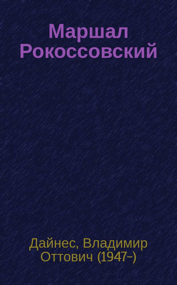 Маршал Рокоссовский
