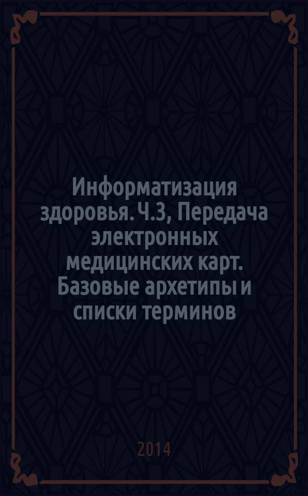 Информатизация здоровья. Ч.3, Передача электронных медицинских карт. Базовые архетипы и списки терминов