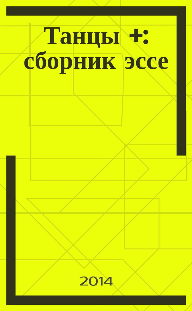 Танцы + : сборник эссе