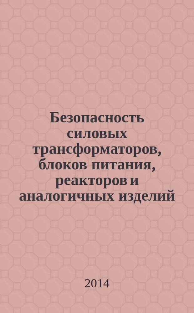 Безопасность силовых трансформаторов, блоков питания, реакторов и аналогичных изделий. Ч. 1, Общие требования и испытания