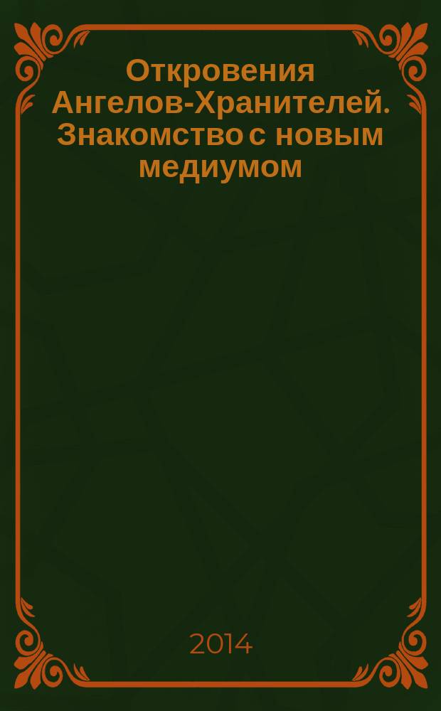 Откровения Ангелов-Хранителей. Знакомство с новым медиумом