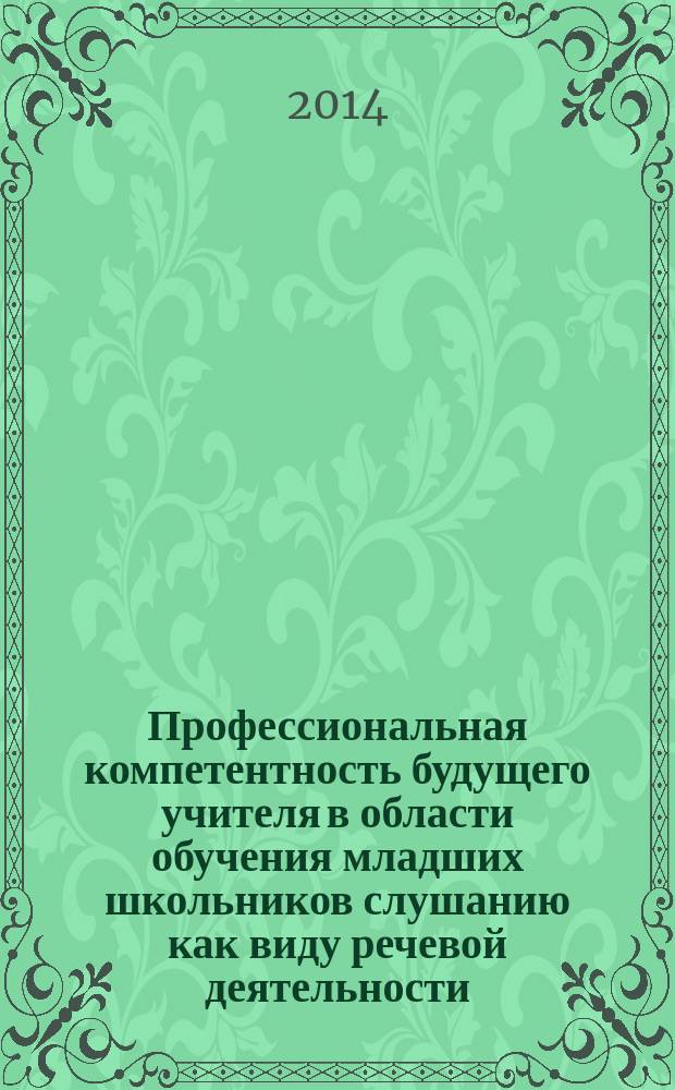 Профессиональная компетентность будущего учителя в области обучения младших школьников слушанию как виду речевой деятельности
