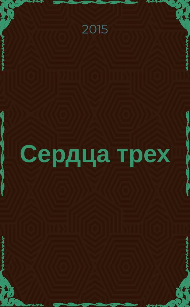 Сердца трех : роман