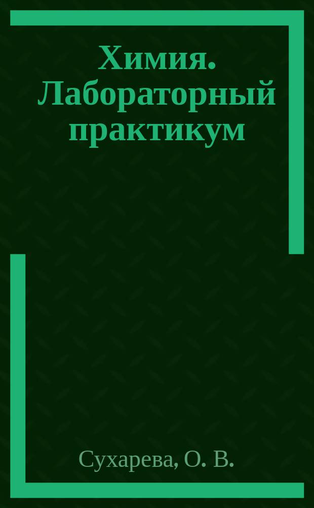 Химия. Лабораторный практикум : 8 класс : пособие для обучающихся