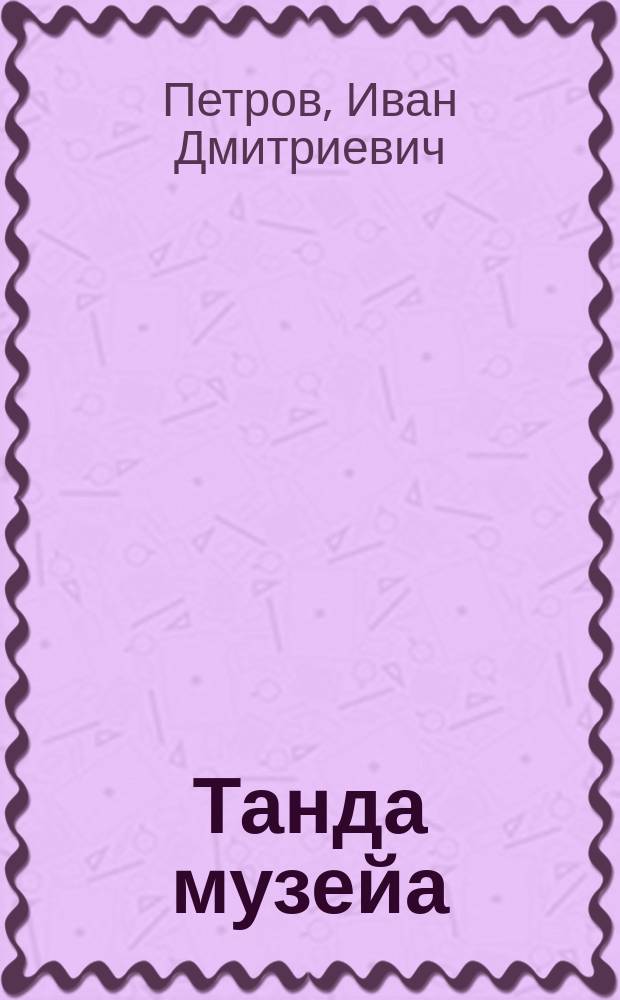 Танда музейа : (музей үлэтиттэн) = Тандинский музей