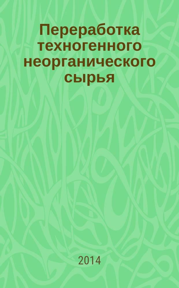 Переработка техногенного неорганического сырья: прикладные аспекты