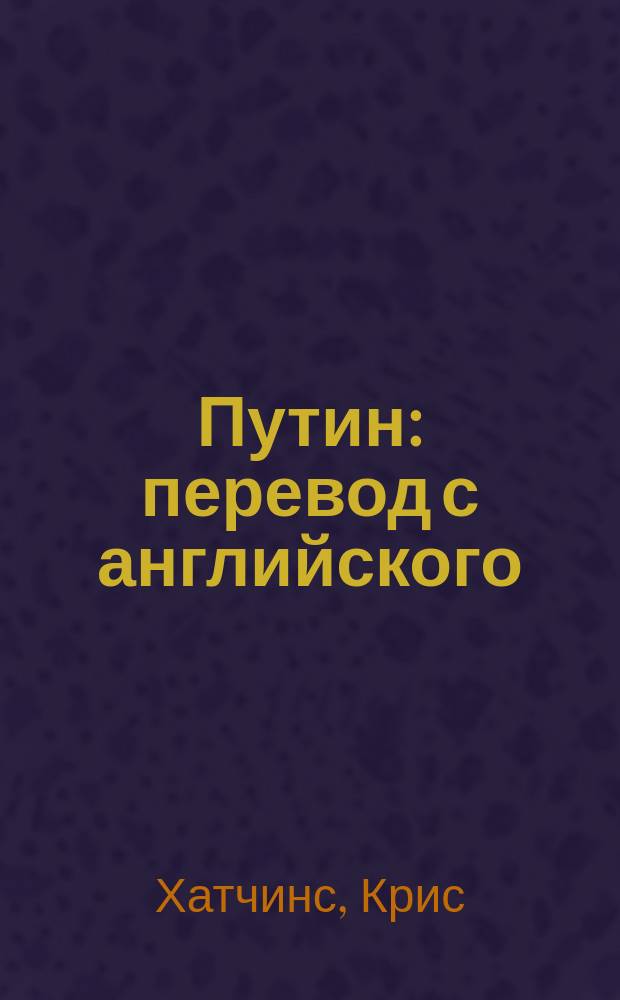 Путин : перевод с английского : для детей старше 12 лет