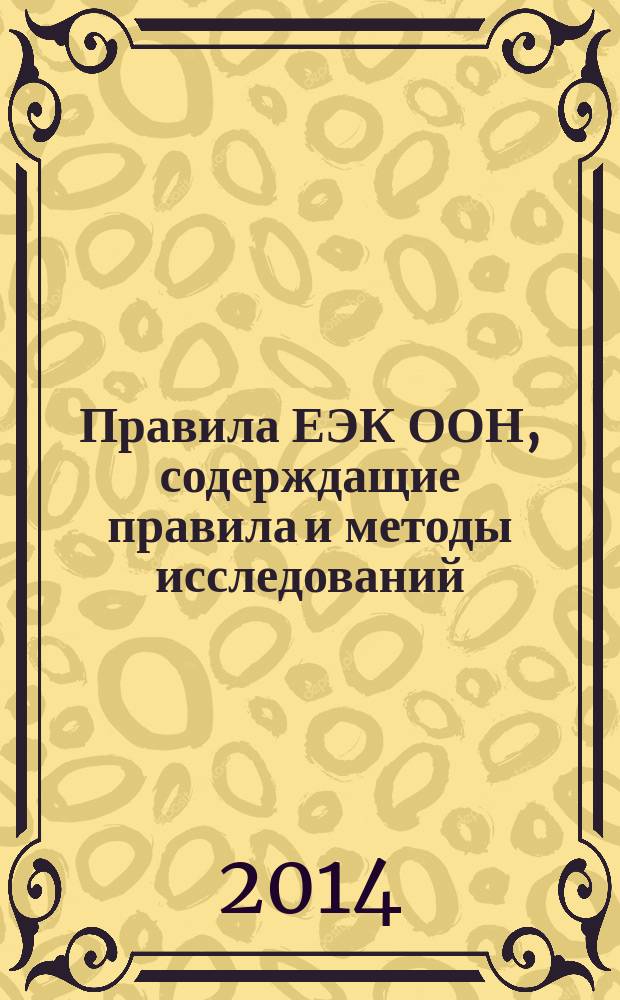Правила ЕЭК ООН, содерждащие правила и методы исследований (испытаний) и измерений, в том числе правила отбора образцов, необходимые для применения и исполнения требований технического регламента Таможенного союза ТР ТС 018/2011 "О безопасности колесных транспортных средств" и осуществления оценки (подтверждения) соответствия продукции : сборник нормативных документов. Т. 7