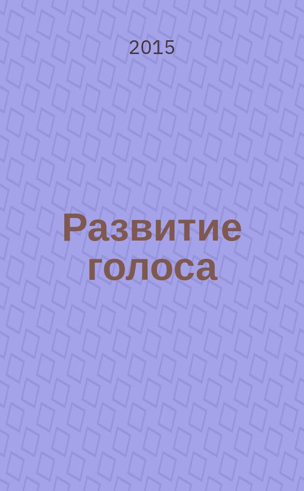 Развитие голоса : координация и тренинг