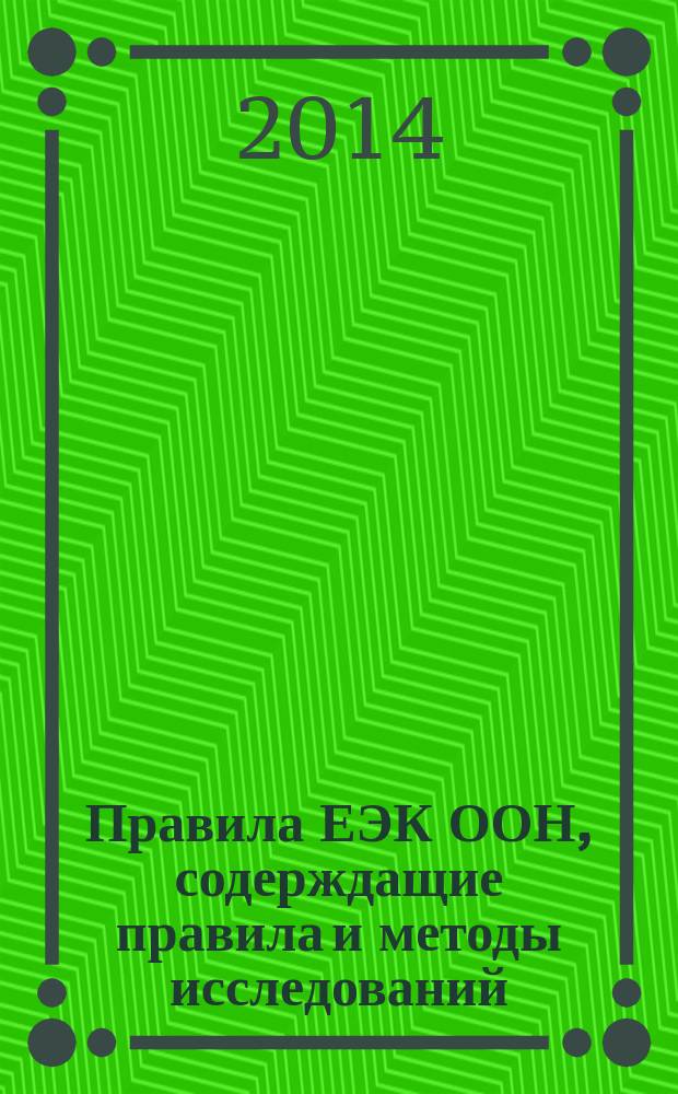 Правила ЕЭК ООН, содерждащие правила и методы исследований (испытаний) и измерений, в том числе правила отбора образцов, необходимые для применения и исполнения требований технического регламента Таможенного союза ТР ТС 018/2011 "О безопасности колесных транспортных средств" и осуществления оценки (подтверждения) соответствия продукции : сборник нормативных документов. Т. 9