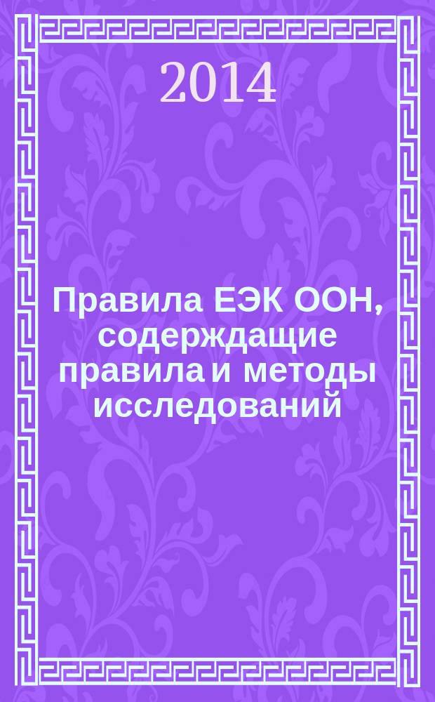 Правила ЕЭК ООН, содерждащие правила и методы исследований (испытаний) и измерений, в том числе правила отбора образцов, необходимые для применения и исполнения требований технического регламента Таможенного союза ТР ТС 018/2011 "О безопасности колесных транспортных средств" и осуществления оценки (подтверждения) соответствия продукции : сборник нормативных документов. Т. 8