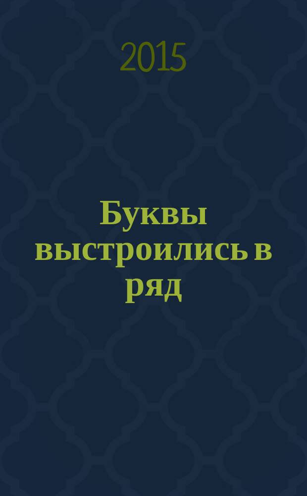 Буквы выстроились в ряд: прописи: 0+