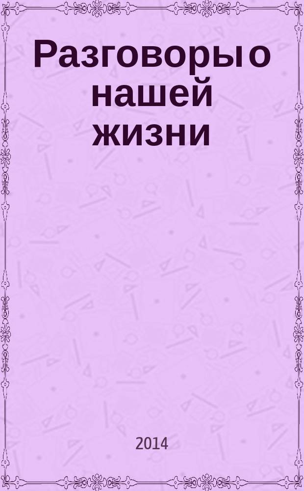 Разговоры о нашей жизни