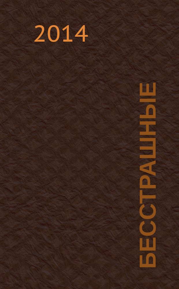 Бесстрашные : представьте, что в вашей жизни больше нет страха