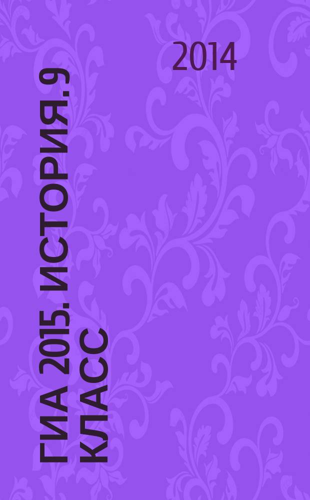 ГИА 2015. История. 9 класс : тематические тренировочные задания