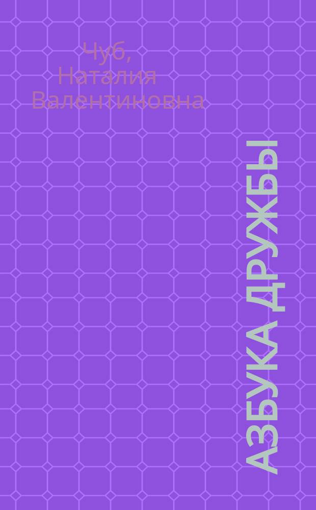 Азбука дружбы