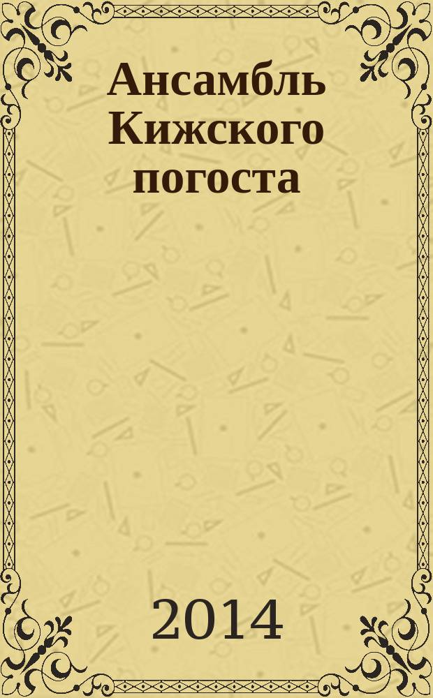 Ансамбль Кижского погоста: история, архитектура : библиографический указатель