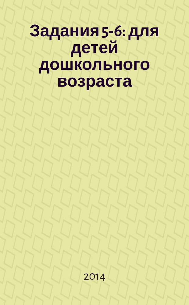 Задания 5-6 : для детей дошкольного возраста : 0+