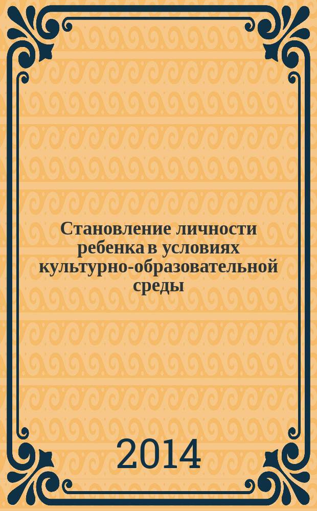 Становление личности ребенка в условиях культурно-образовательной среды : сборник статей преподавателей и студентов