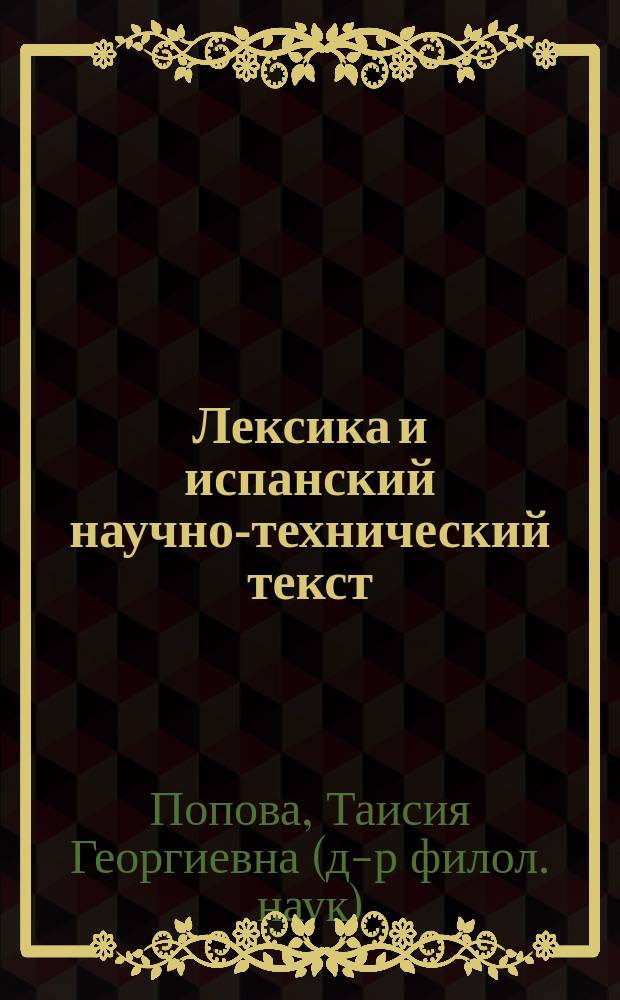 Лексика и испанский научно-технический текст