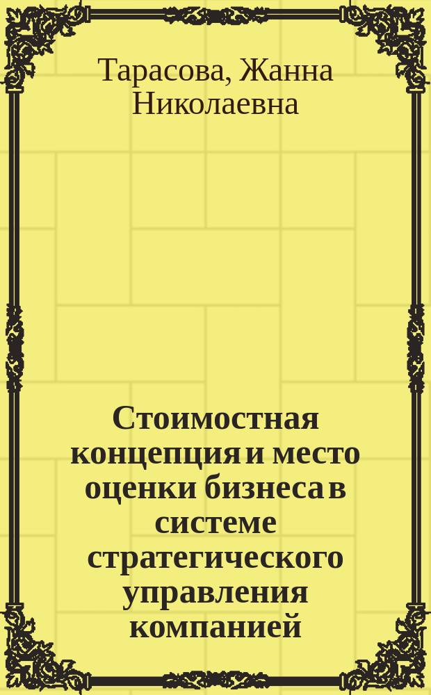 Стоимостная концепция и место оценки бизнеса в системе стратегического управления компанией : монография
