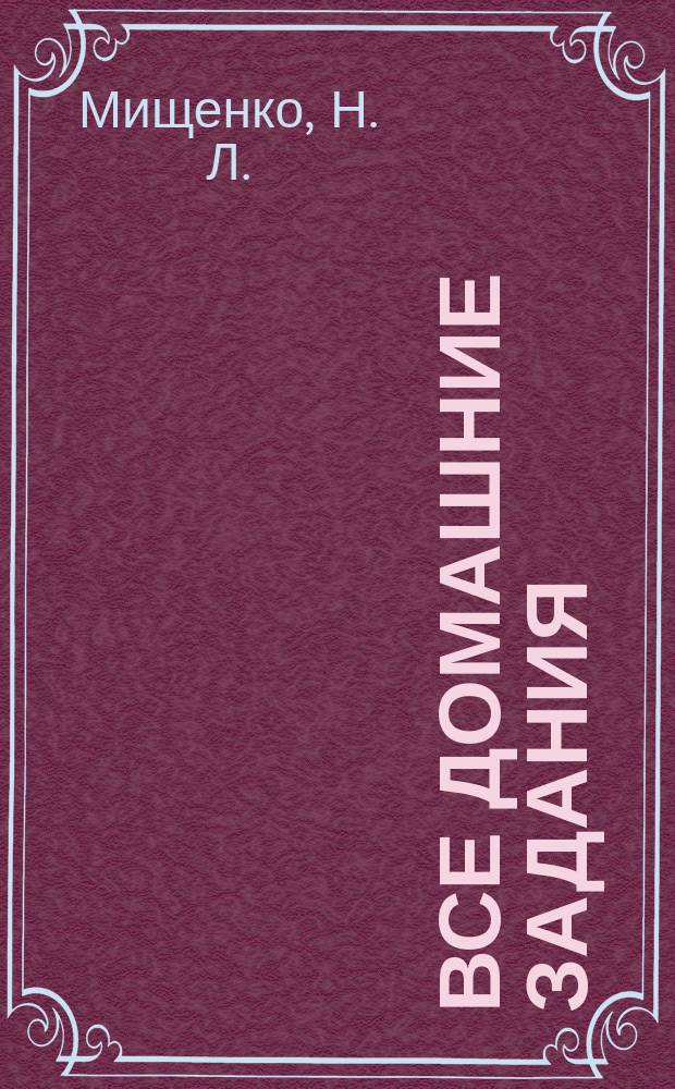 Все домашние задания : 6-й класс : решения, пояснения, рекомендации к учебникам: Математика (Н. Я. Виленкин и др. М.: Мнемозина), Математика (И. И. Зубарева, А. Г. Мордкович. М.: Мнемозина), Русский язык (М. М. Разумовская и др. М.: Дрофа), Русский язык (М. Т. Баранов и др. М.: Просвещение), Русский язык. Практика (Г. К. Лидман-Орлова и др. М.: Дрофа), Английский язык (О. В. Афанасьева, И. В. Михеева и др. М.: Просвещение), Английский язык (Enjoy English. М. З. Биболетова и др. Обнинск: Титул), Английский язык (Enjoy English. Рабочая тетрадь. М. З. Биболетова и др. Обнинск: Титул), Английский язык (В. П. Кузовлев и др. М.: Просвещение), Немецкий язык "Шаги 2" (И. Л. Бим и др.. М.: Просвещение), Дидактические материалы по математике для 6 кл. (А. С. Чесноков, К. И. Нешков. М.: Просвещение) : 6+