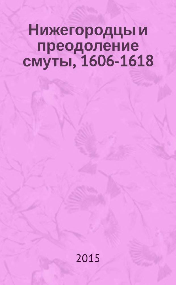 Нижегородцы и преодоление смуты, 1606-1618