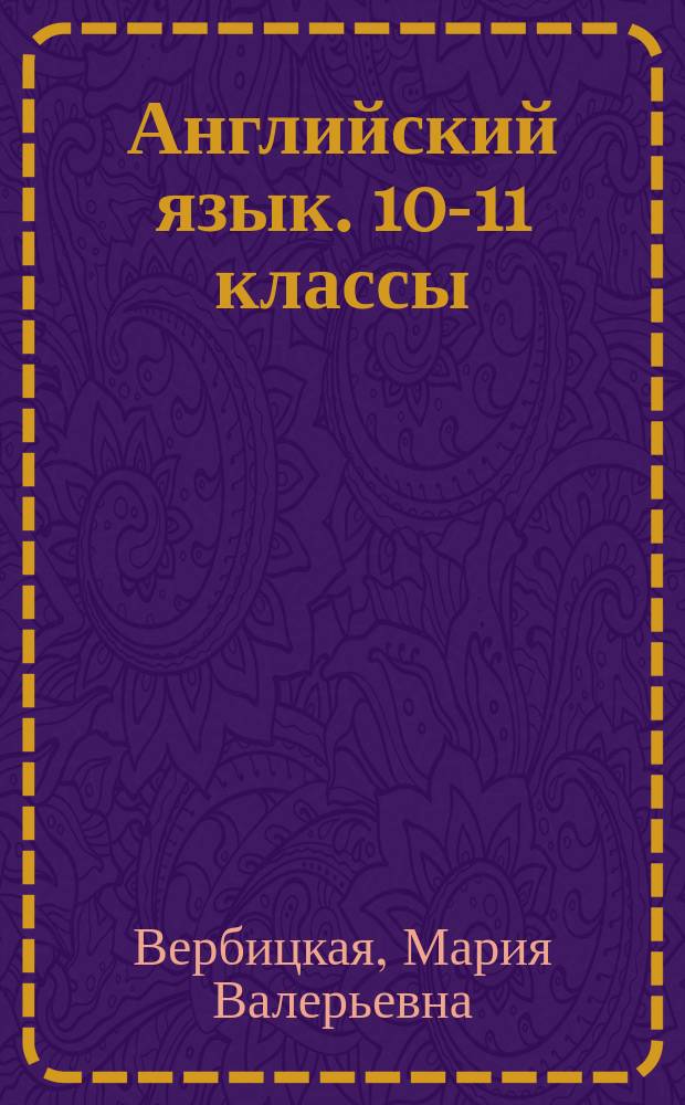 Английский язык. 10-11 классы : практический справочник для подготовки к ЕГЭ : структура и содержание контрольно-измерительных материалов ЕГЭ, кодификатор элементов содержания и требований к уровню подготовки выпускников, справочник по языковому материалу, справочник к заданиям раздела "Письмо", тренировочные варианты с ответами, критерии оценивания ответов