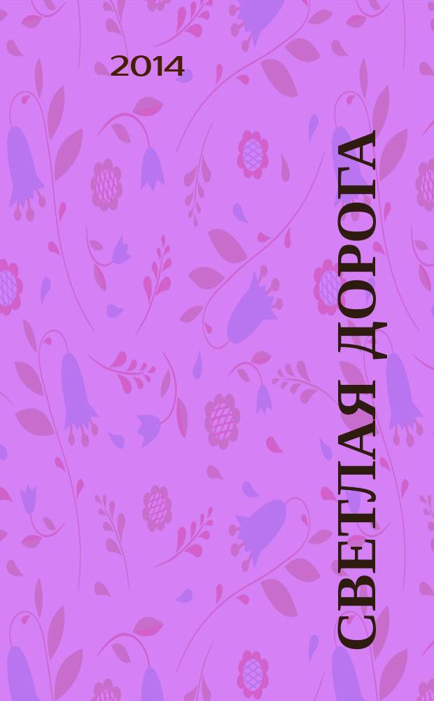 Светлая дорога : стихи