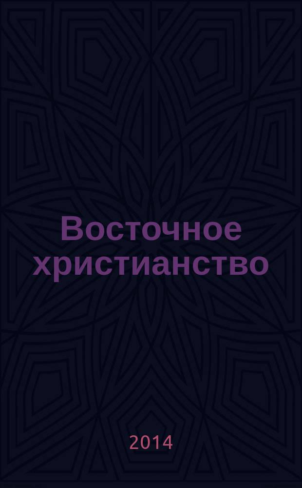 Восточное христианство : византийская традиция