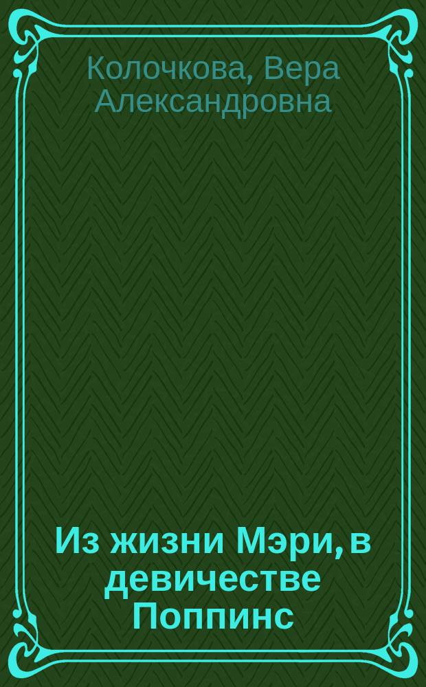 Из жизни Мэри, в девичестве Поппинс : повести