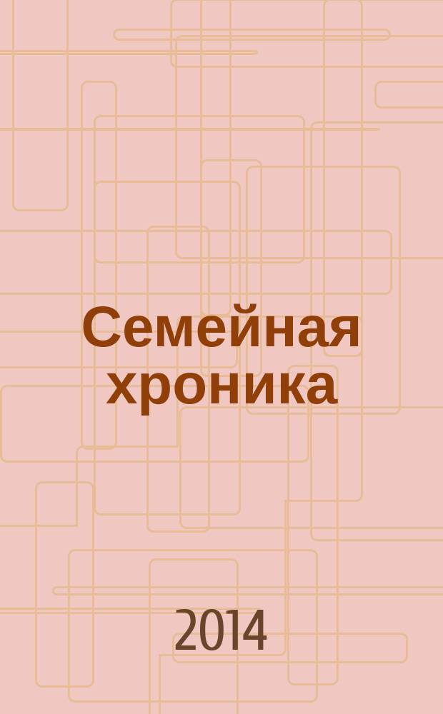 Семейная хроника : род Кулешовых