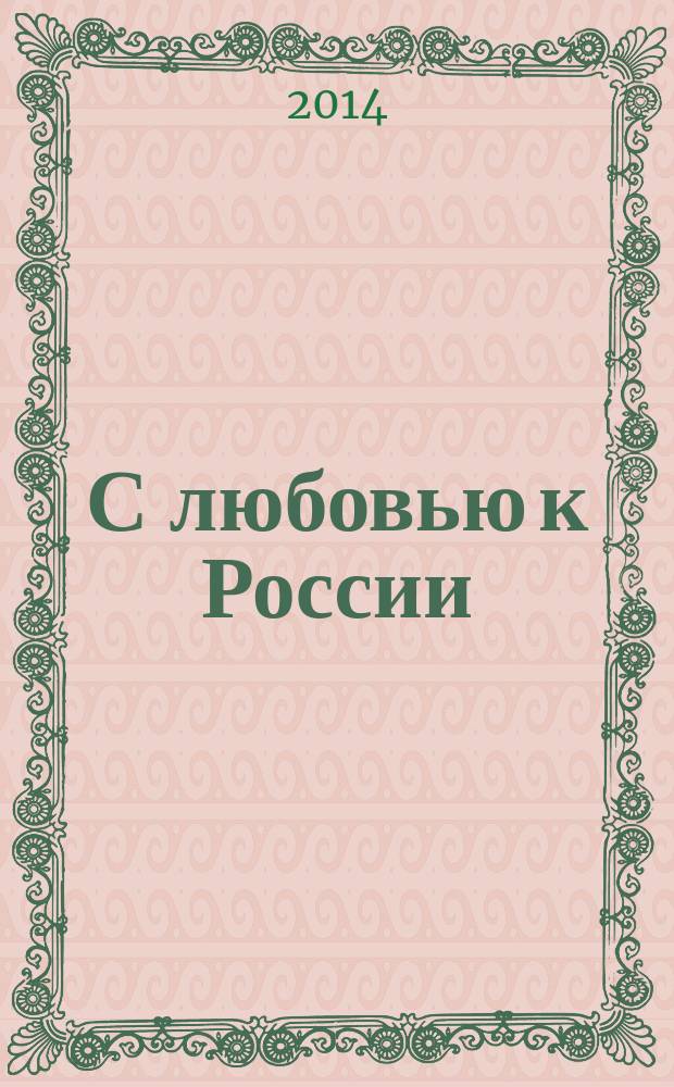 С любовью к России : стихи