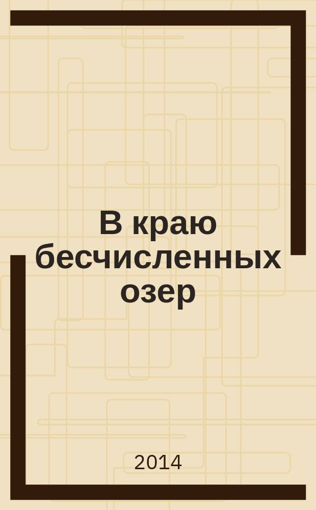 В краю бесчисленных озер : Крутинке - 255 лет