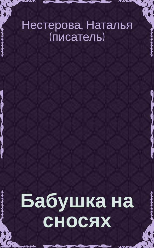 Бабушка на сносях : роман