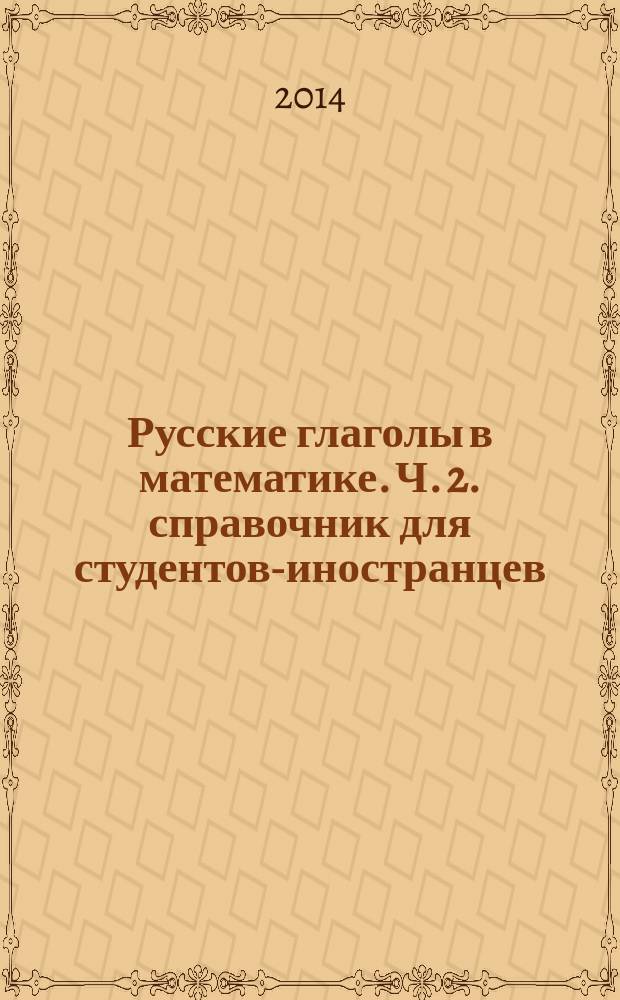 Русские глаголы в математике. Ч. 2. справочник для студентов-иностранцев
