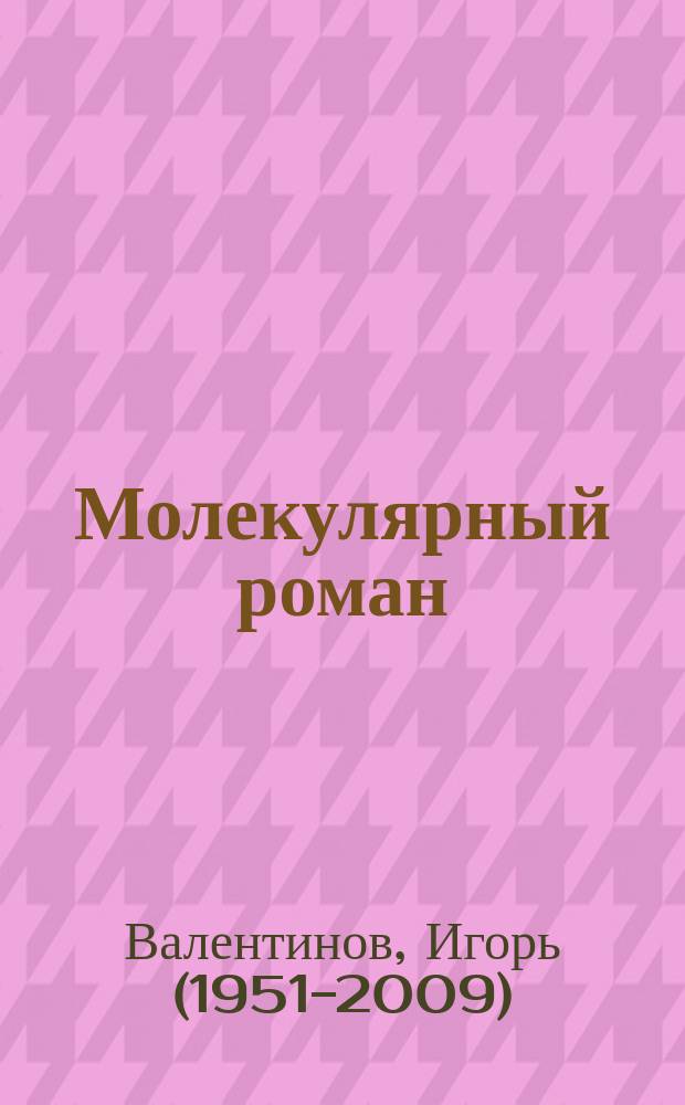 Молекулярный роман